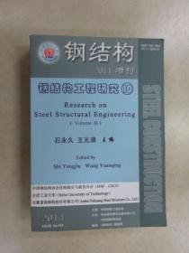 钢结构工程研究10 （2014增刊）