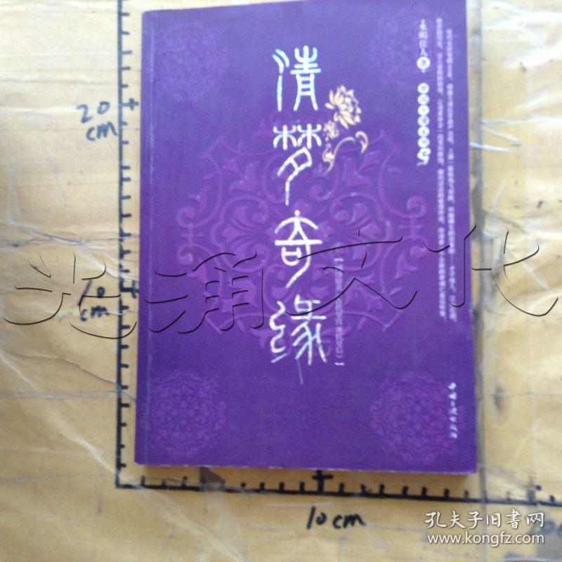 清梦奇缘---[id:648751][%#203c7%#]