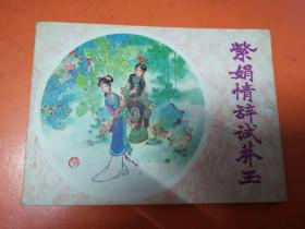 紫娟情辭試莽玉