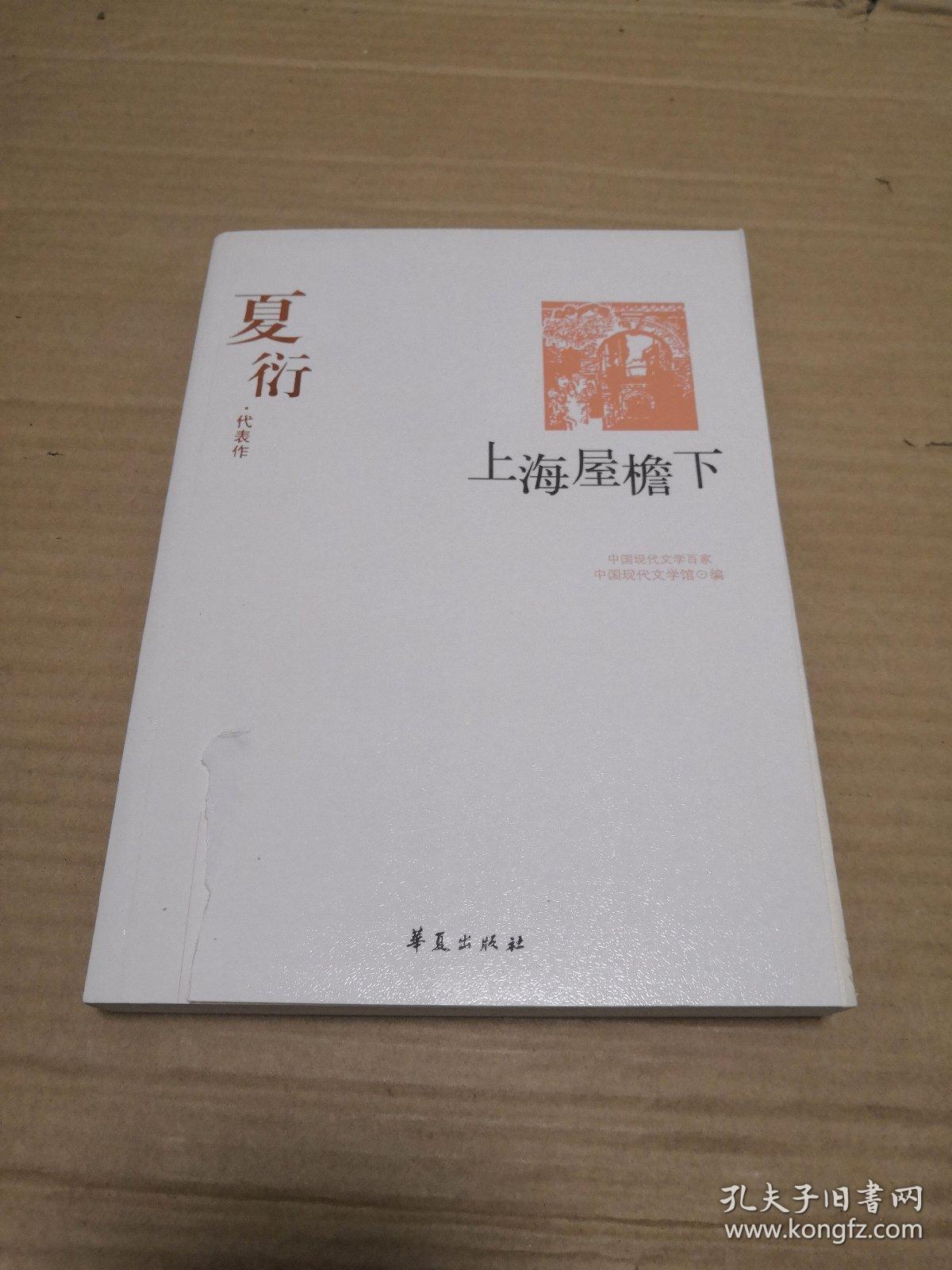 上海屋檐下(夏衍代表作)/中国现代文学百家