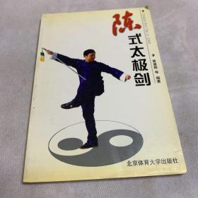 陈式太极剑