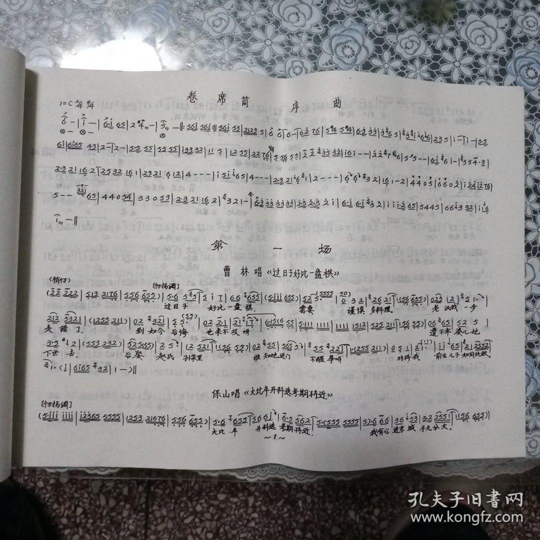 曲剧《卷席筒》曲谱