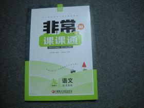 通城学典 2016年秋 非常课课通：九年级语文下（配苏教版）