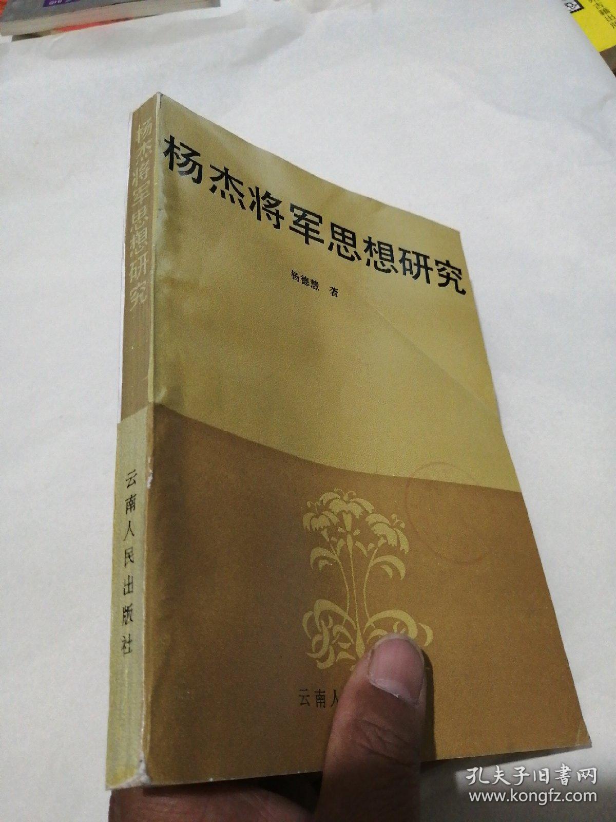 杨杰将军思想研究