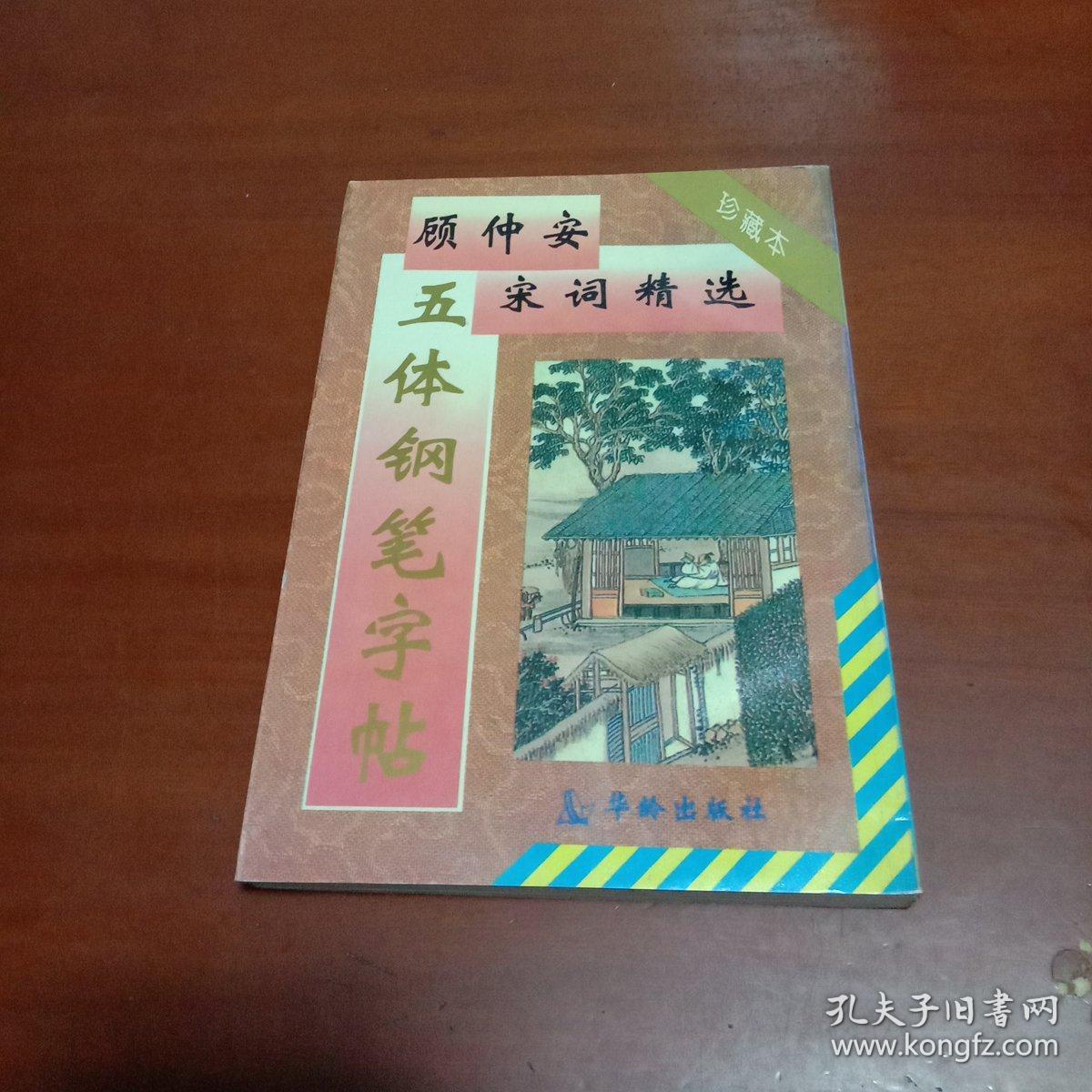 顾中安宋词精选五体钢笔字帖(珍藏本)1995年一版二印