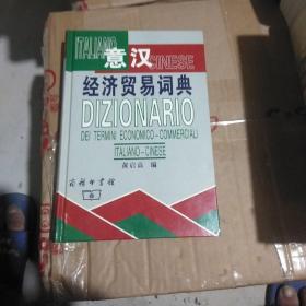 意汉经济贸易词典