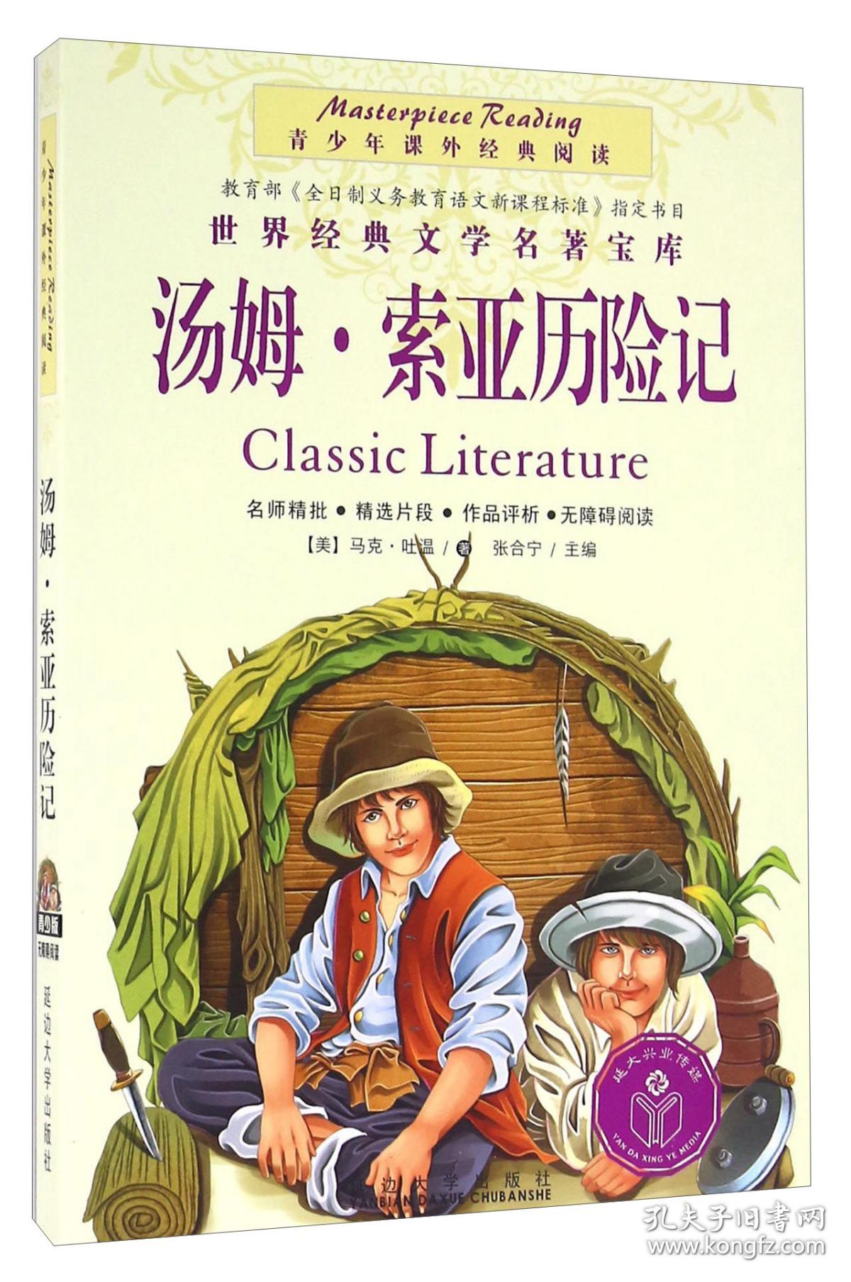 青少年课外经典阅读世界经典文学名著宝库汤姆索亚历险记彩绘