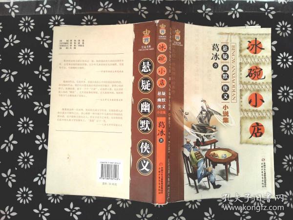 冰 碗 小店:葛 冰悬疑幽默侠义小说集 *