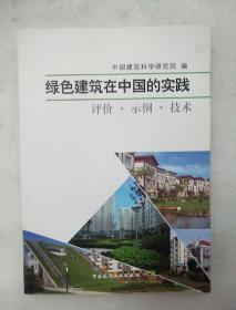 绿色建筑在中国的实践-评价.示例.技术