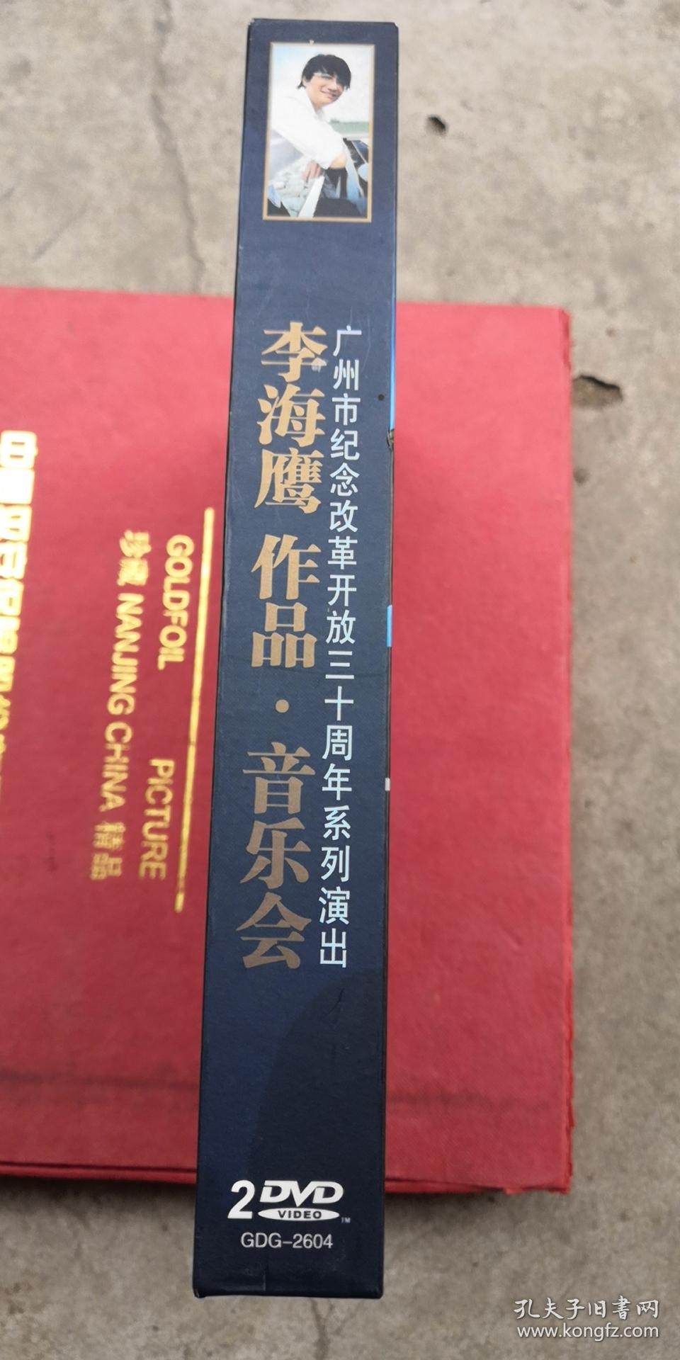 李海鹰作品音乐会【dvd2张】李海鹰签赠【保真】