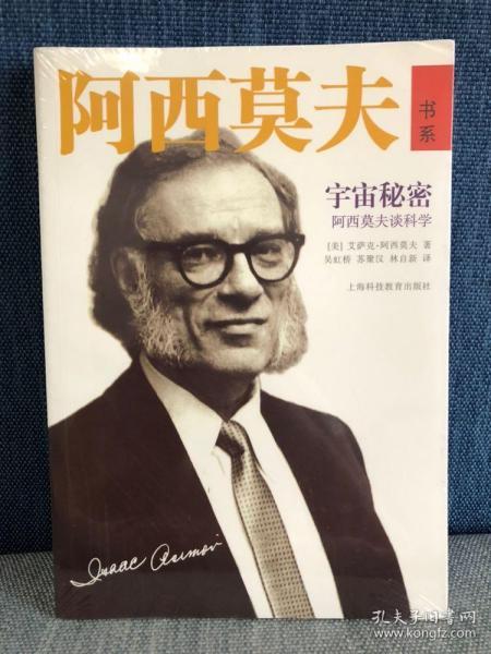《宇宙秘密:阿西莫夫谈科学》[美]艾萨克·阿西莫夫 著;吴虹桥 译_孔