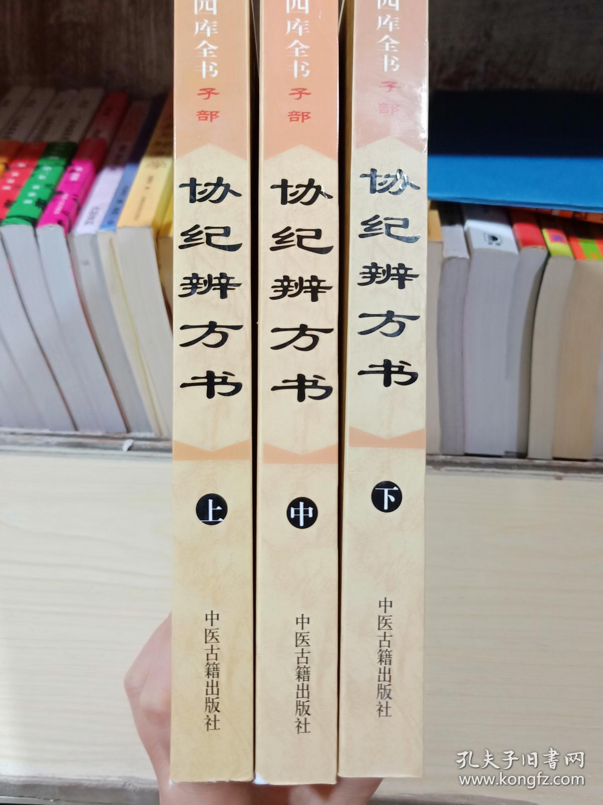 协纪辨方书上中下