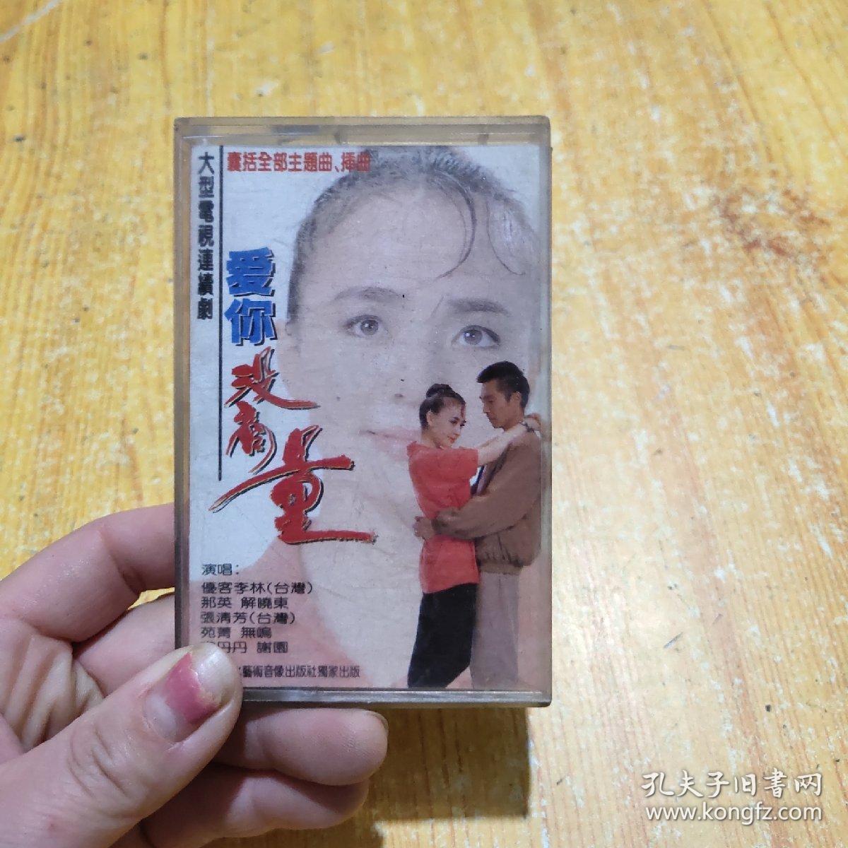 磁带:大型电视连续剧 爱你没商量 主题曲,插曲 老磁带