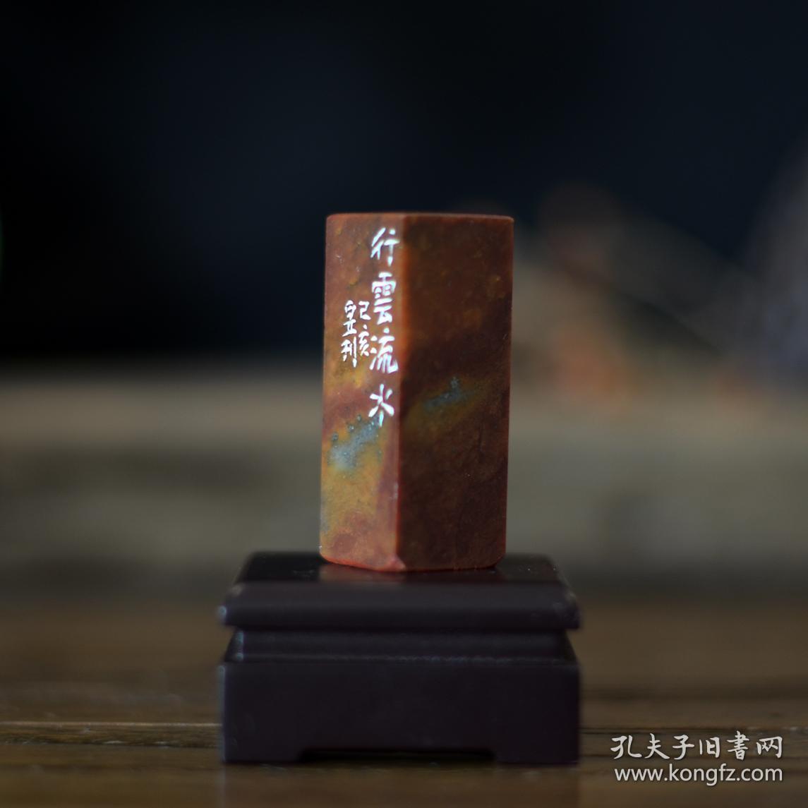 白文印 闲章 篆刻 印文:行云流水