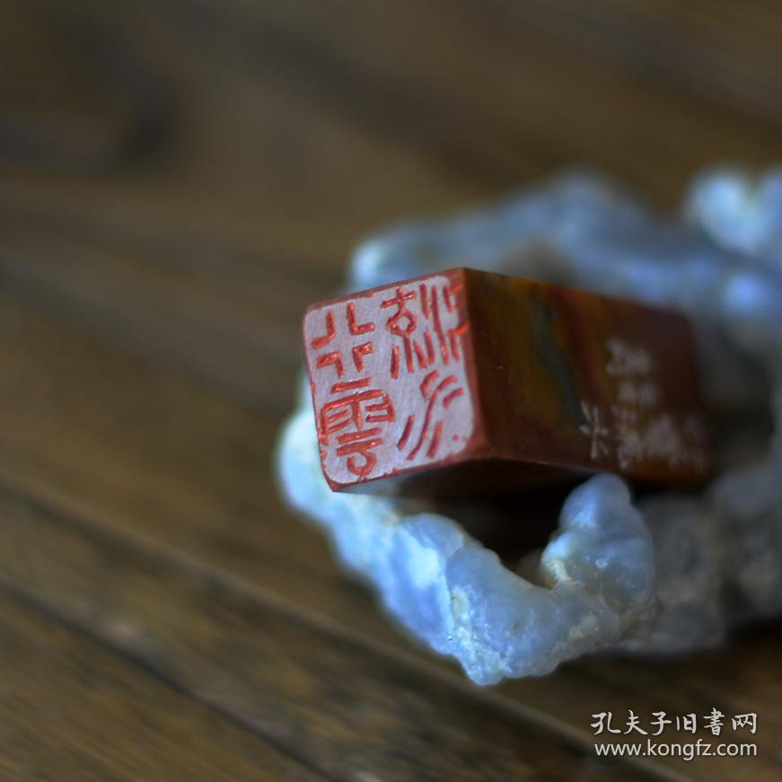 白文印 闲章 篆刻 印文:行云流水