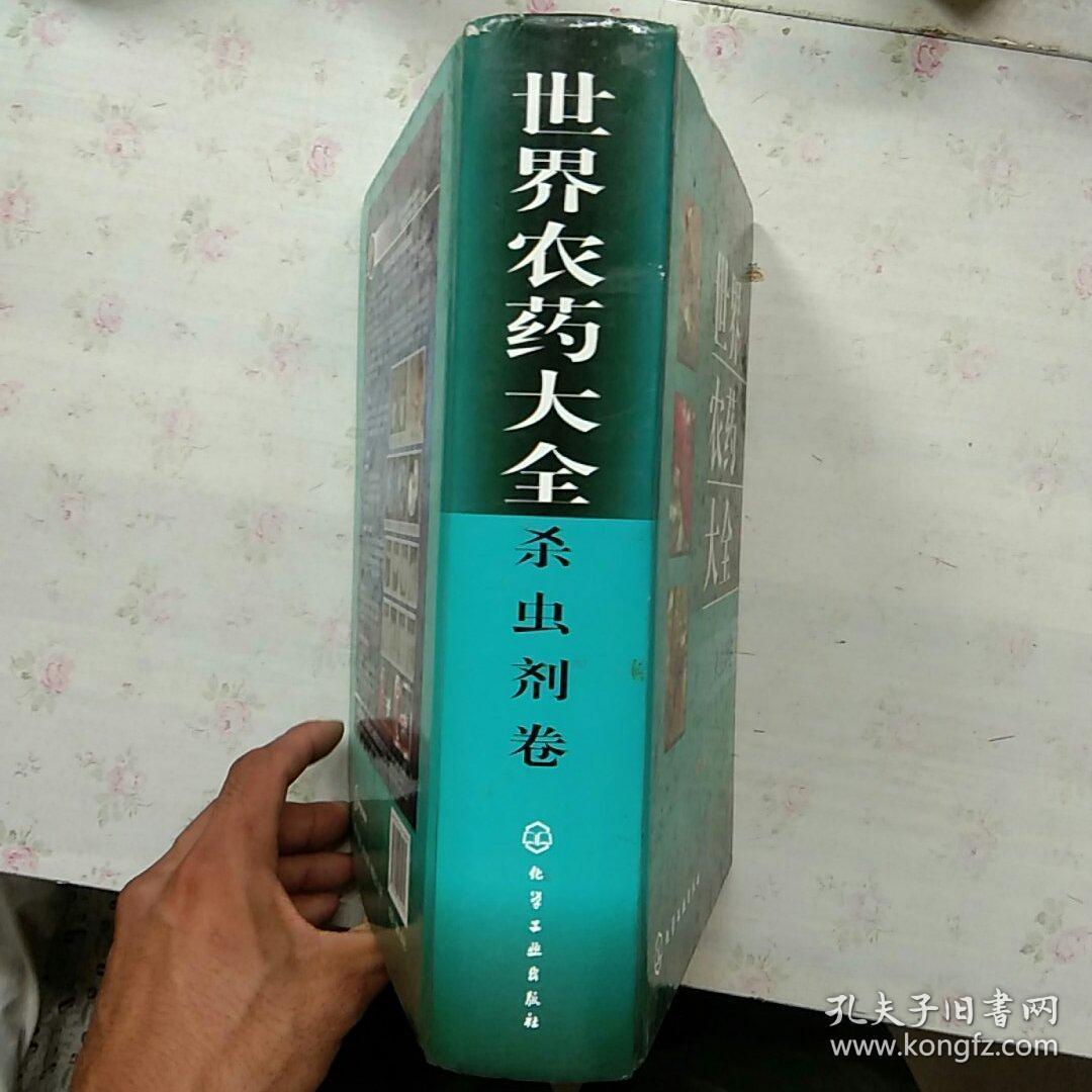 世界农药大全杀虫剂卷内页干净现货