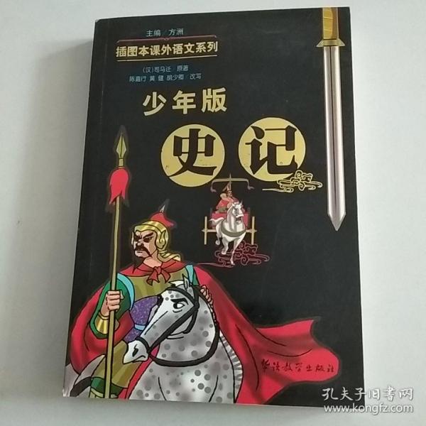 少年版《史记》