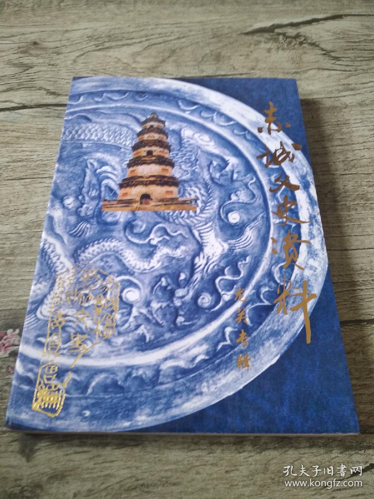 赤城文史资料第五辑(龙关专辑)