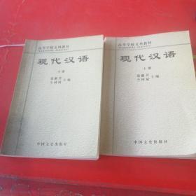 现代汉语 上下册 共2本合售 高等学校文科教材