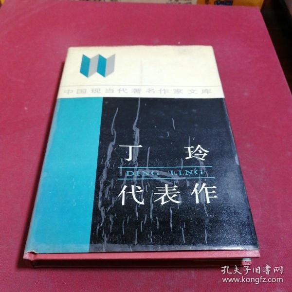 [丁玲代表作] 图书价格_书籍图片_网购评论_孔夫子旧书网
