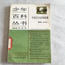 少年百科丛书：中国美术家的故事