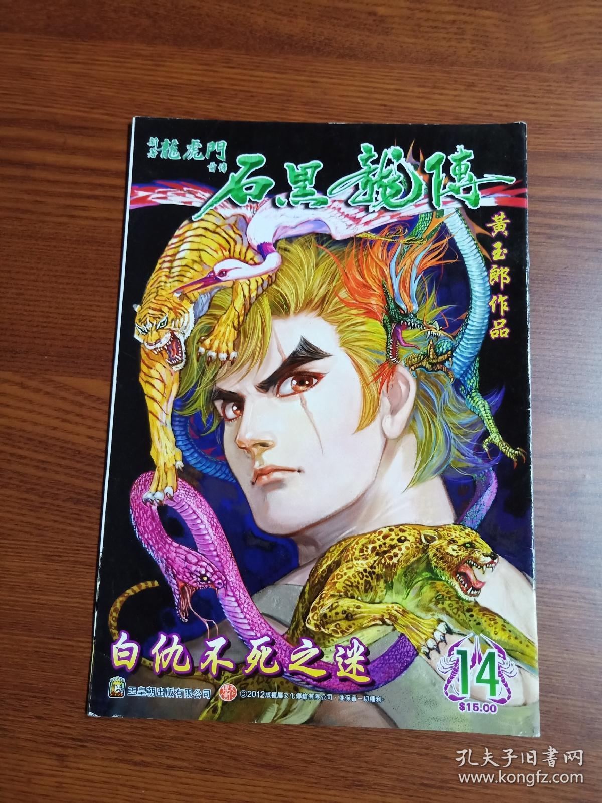 石黑龙传 〔第14期