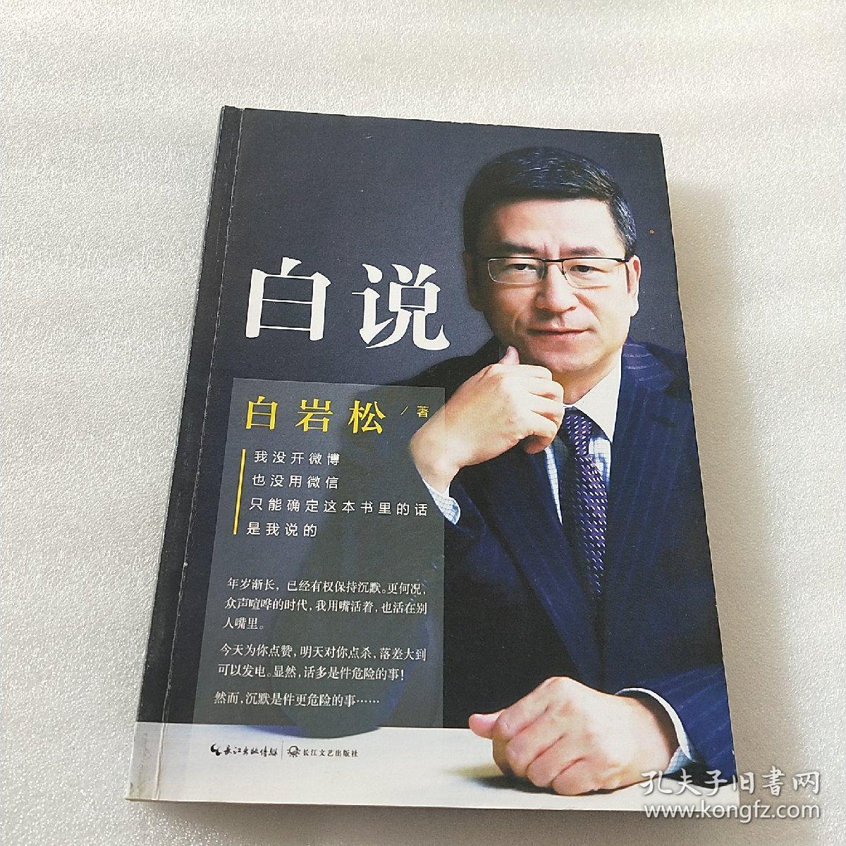 白说 白岩松著