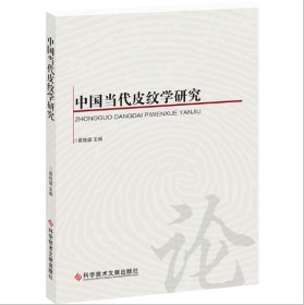 中国当代皮纹学研究