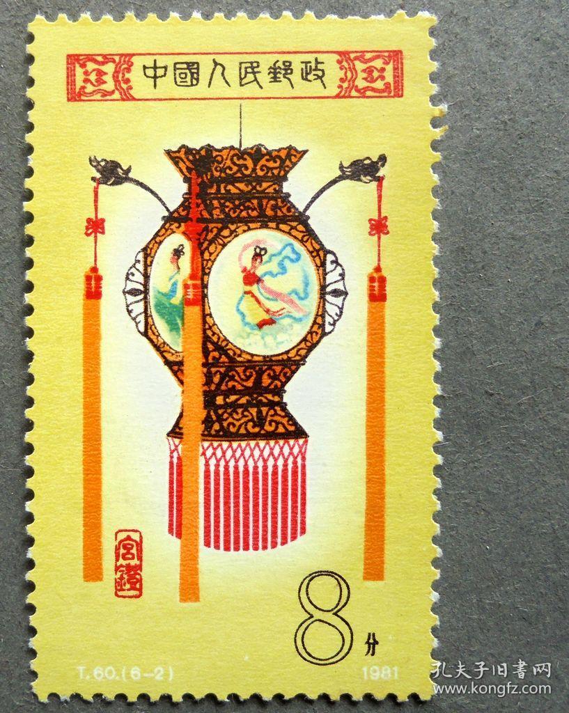 邮票t60 宫灯(6-2)龙球灯 8分 原胶全品
