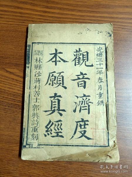 清光绪 木刻本《观音济度本愿真经》 (观音经) 现