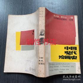 中国现代绘画史