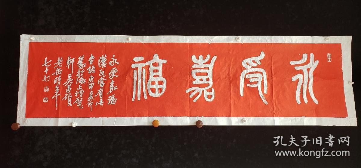 吴昌硕拓片,永受嘉福