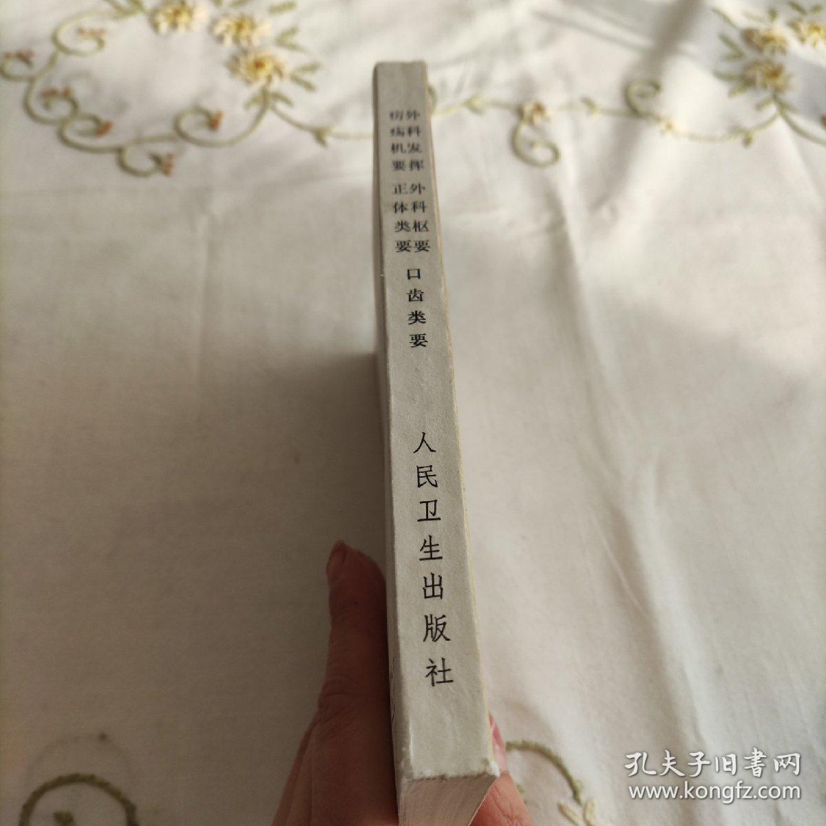 薛氏医案选上册 外科发挥疠疡机要口齿类要外科枢要正体类要 孔夫子旧书网 薛氏医案选上册 外科发挥疠疡机要口齿类要外科枢要正体类要 孔夫子旧书网