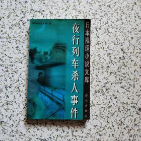 夜行列车杀人事件日本推理小说文库 孔夫子旧书网