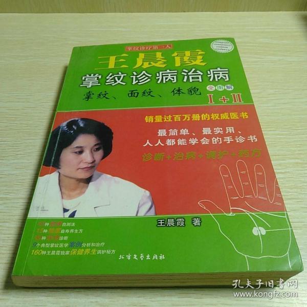 [王晨霞掌纹诊病治病] 图书价格_书籍图片_网购评论_孔夫子旧书网