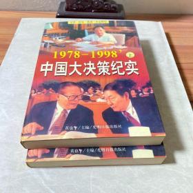 中国大决策纪实:1978～1998 上下册