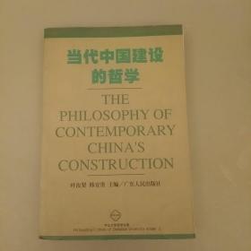 当代中国建设的哲学     2021.1.11