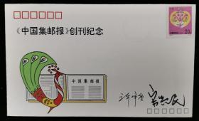 原中华全国集邮联合会副会长许宇唐、原中国邮票总公司总经理宋兴民 签名 1992年《中国集邮报》创刊纪念封一枚HXTX211415