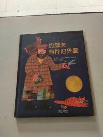 约瑟夫有件旧外套