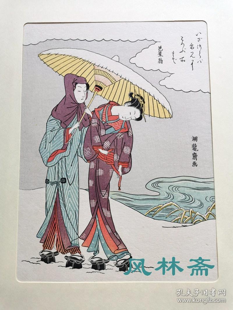 矶田湖龙斋雪中相合伞安达版画院老复刻日本浮世绘美人初期名作中判16开纯手工木板水印画铃木春信风 孔夫子旧书网
