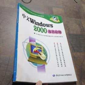 中文Windows 2000及其应用