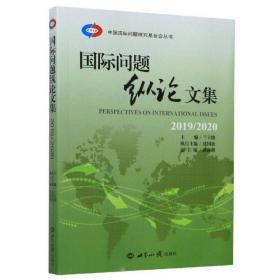 国际问题纵论文集（2019\\2020）/中国国际问题研究基金会丛书