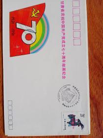 91年甘肃省庆祝中国共产党成立七十周年邮展纪念封一枚贴羊年邮票