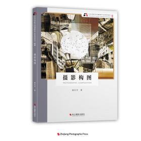 摄影构图/北京电影学院摄影专业系列教材