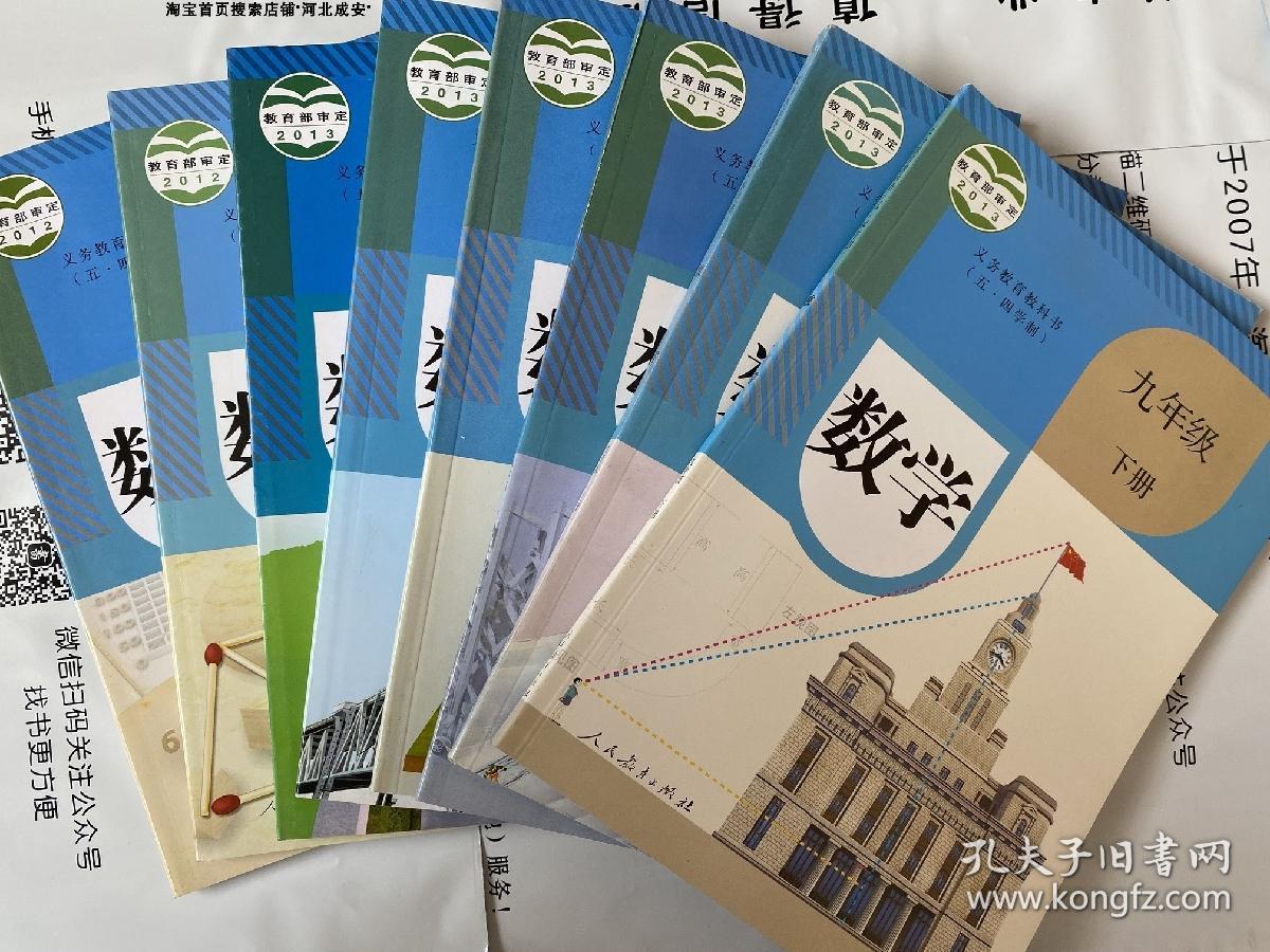 五四制人教版初中数学书全套8本课本教材教科书 人民教育出版社