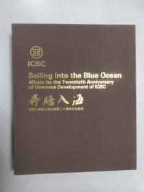 奔腾入海中国工商银行海外发展二十周年纪念画册
