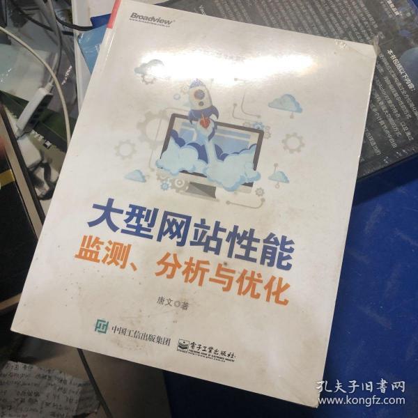 大型网站性能监测、分析与优化 全新未开封唐文 著 电子工业出版社 2016 07