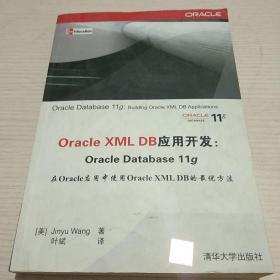 Oracle XML DB应用开发：Oracle Database 11g【正版现货.实物图片】【无字迹无划线】【包挂号印刷品】B1.16K.Z