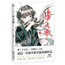 全新正版正版 步天歌2 夏达2020新作 继长歌行子不语拾遗录后长篇连载作品畅销书漫画古风阿汀单行本幻想漫画小说书国风动漫绘本