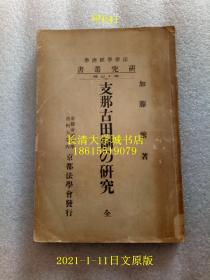 【日文原版】法律学经济学研究丛书 第17册 支那古田制の研究（中国古田制的研究）全一册，加藤繁，京都法学会、有斐阁书房，1916年大正5年【孔网孤本】